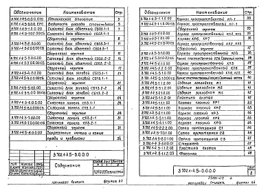 Состав альбома. Серия 3.702.1-4 УнифицированныеВыпуск 5 Блоки стен силосов 3х3 м с напрягаемой арматурой. Рабочие чертежи