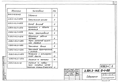 Состав альбома. Серия 3.501.2-143 ПролетныеВыпуск 0-1 Пролетное строение Lp=33,6 м. Материалы для проектирования