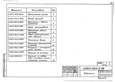 Состав альбома. Серия 3.501.2-143 ПролетныеВыпуск 0-2 Пролетное строение Lp=45,0 м. Материалы для проектирования