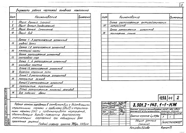 Состав альбома. Серия 3.501.2-143 ПролетныеВыпуск 1-1 Пролетное строение Lp=33,6 м. Основной комплект марки КМ. Рабочие чертежи