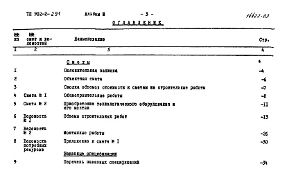 Состав фльбома. Типовой проект 902-2-291Альбом 3 Сметы. Заказные спецификации