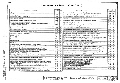 Состав фльбома. Типовой проект 902-1-10/70Альбом 1 Часть 1 Архитектурно-строительный. Производство работ опускным способом для мокрых грунтов при глубине заложения подводящего коллектора 4,0; 5,5 и 7,0 м  