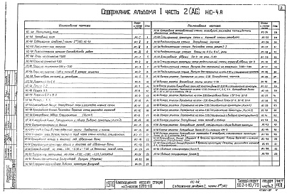 Состав фльбома. Типовой проект 902-1-10/70Альбом 1 Часть 2 Архитектурно-строительный. Производство работ открытым способом для сухих грунтов при глубине заложения подводящего коллектора 4,0 м. Подземная часть из сборных блоков  