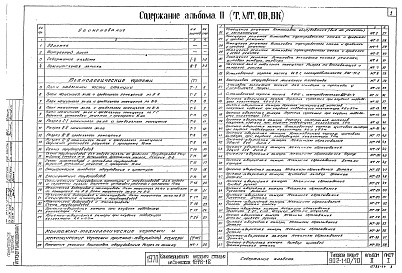 Состав фльбома. Типовой проект 902-1-10/70Альбом 2 Технологическое, механическое и сантехническое оборудование  