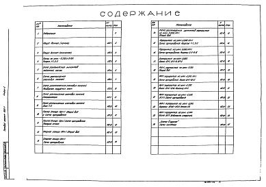 Состав фльбома. Типовой проект 902-1-54Альбом 10 Архитектурно-строительные решения (глубина заложения подводящего коллектора 7,0 м). Подземная часть (вариант "Сборная стена в грунте").     