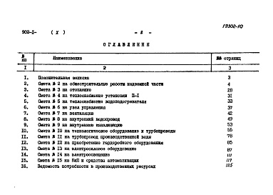 Состав альбома. Типовой проект 902-1-79.83Альбом 10 Сметы. Общая часть (из ТП 902-1-78.83)   