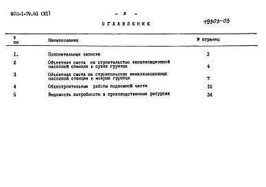 Состав альбома. Типовой проект 902-1-79.83Альбом 11 Сметы. Подземная часть (открытый способ в сухих и мокрых грунтах)