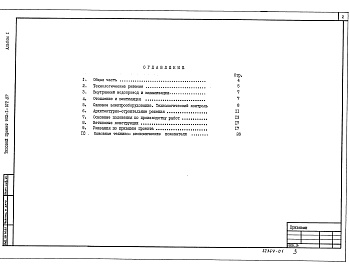 Состав фльбома. Типовой проект 902-1-109.87Альбом 1 Пояснительная записка (из типового проекта 902-1-107.87)     