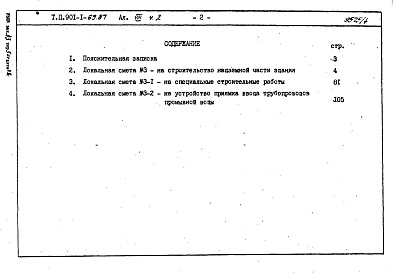 Состав альбома. Типовой проект 901-1-71.87Альбом 8 Сметы. Книга 1. Книга 2 (из т.п. 901-1-32.83). Книги 3, 4 (из т.п. 901-1-32.83).     