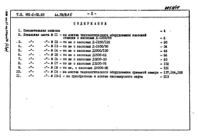 Состав альбома. Типовой проект 901-1-71.87Альбом 8 Сметы. Книга 1. Книга 2 (из т.п. 901-1-32.83). Книги 3, 4 (из т.п. 901-1-32.83).     