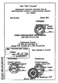 Состав альбома. Шифр ТУ 5863-007-00113557-94Альбом 1 Технические условия