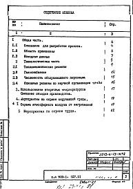 Состав альбома. Типовой проект 903-1-287.91Альбом 1 Пояснительная записка    