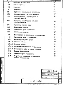 Состав альбома. Типовой проект 903-1-287.91Альбом 1 Пояснительная записка    