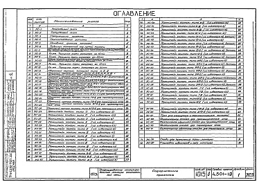 Состав альбома. Серия 4.501-19 УнифицированныеАльбом 1 Унифицированные неизолированные консоли контактной сети. Рабочие чертежи