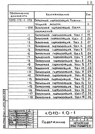 Состав альбома. Серия 1.010-1 ГидроизоляцияВыпуск 0-1 Окрасочная, штукатурная и литая гидроизоляция. Материалы для проектирования