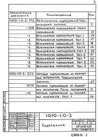 Состав альбома. Серия 1.010-1 ГидроизоляцияВыпуск 0-3 Металлическая гидроизоляция и листовая гидроизоляция из полимерных материалов. Материалы для проектирования