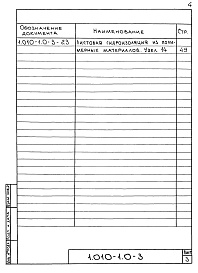 Состав альбома. Серия 1.010-1 ГидроизоляцияВыпуск 0-3 Металлическая гидроизоляция и листовая гидроизоляция из полимерных материалов. Материалы для проектирования