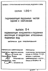 Состав альбома. Серия 1.010-1 ГидроизоляцияВыпуск 0-4 Гидроизоляция фундаментов и подземных конструкций от воздействия агрессивных подземных вод. Материалы для проектирования