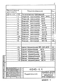 Состав альбома. Серия 1.010-1 ГидроизоляцияВыпуск 1 Закладные и соединительные изделия. Рабочие чертежи