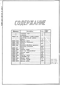 Состав альбома. Типовой проект 406-9-293.84Альбом 1 Рабочие чертежи