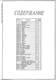 Состав альбома. Типовой проект 406-9-293.84Альбом 4 Нестандартизированное оборудование. Литье.Изделия из поковок и проката