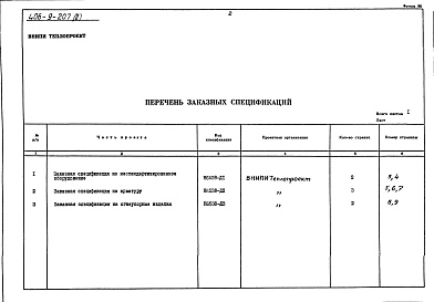 Состав фльбома. Типовой проект 406-9-207Альбом 2 Заказные спецификации