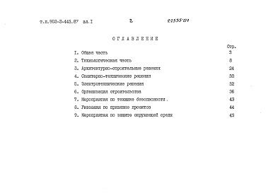 Состав альбома. Типовой проект 902-2-443.87Альбом 1 Пояснительная записка (из т.п. 902-2-445.87)