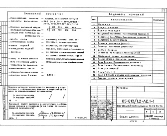 Состав фльбома. Типовой проект 85-013/1.2 Альбом 3 Архитектурно-строительные решения выше отметки 0.000. Фасад 1 АС.1-1