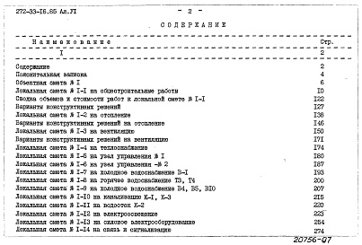 Состав фльбома. Типовой проект 272-33-16.85Альбом 6 Сметы. Часть 1