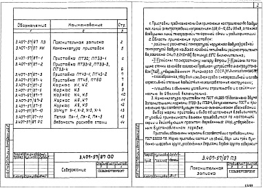 Состав альбома. Серия 3.407-57/87 ЖелезобетонныеВыпуск 1 Железобетонные приставки для воздушных линий электропередачи напряжением до 35 кВ и связи. Рабочие чертежи.