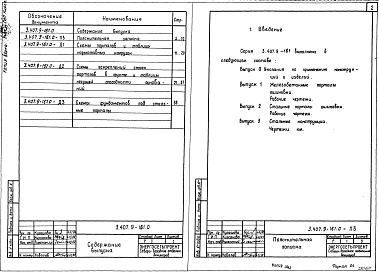 Состав альбома. Серия 3.407.9-161 УнифицированныеВыпуск 0 Указания по применению конструкции и изделий