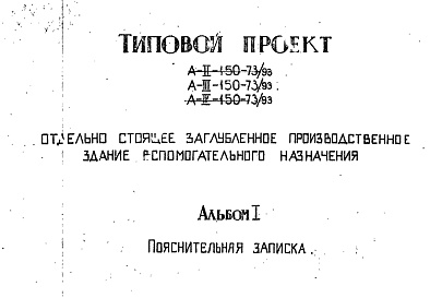 Состав альбома. Типовой проект А-II,III,IV-150-73/93Альбом 1 Пояснительная записка