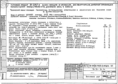 Состав фльбома. Типовой проект 81-04/1.2Альбом 1 Общая часть. Общая характеристика проекта. Часть 0, раздел 0-1 