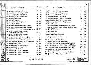 Состав фльбома. Типовой проект 81-04/1.2Альбом 15 Изделия заводского изготовления. Железобетонные изделия. Часть 10, раздел 10.1-1,4,6