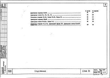 Состав фльбома. Типовой проект 81-04/1.2Альбом 23 Изделия заводского изготовления. Железобетонные изделия. Часть 10/82, раздел 10.1-3/82