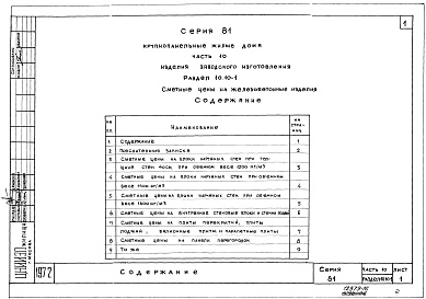 Состав фльбома. Типовой проект 81-04/1.2Альбом 22 Изделия заводского изготовления. Сметные цены на железобетонные изделия. Часть 10, раздел 10.10-1,2,3,4,5,6,7