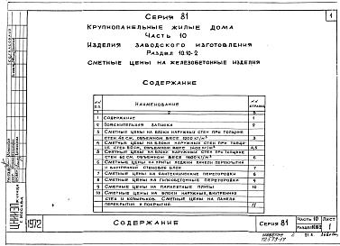 Состав фльбома. Типовой проект 81-04/1.2Альбом 22 Изделия заводского изготовления. Сметные цены на железобетонные изделия. Часть 10, раздел 10.10-1,2,3,4,5,6,7