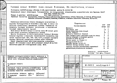 Состав фльбома. Типовой проект 81-010/1.2Альбом 1 Общая часть. Общая характеристика проекта. Часть 0, раздел 0-1 