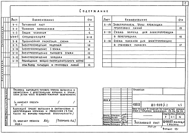 Состав фльбома. Типовой проект 81-010/1.2Альбом 7 Электрооборудование. Часть 5 