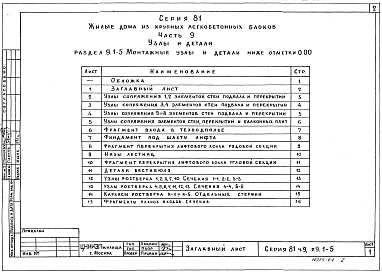 Состав фльбома. Типовой проект 81-010/1.2Альбом 10 Узлы и детали. Монтажные узлы и детали ниже отм. 0.000. Часть 9, раздел 9.1-4, 5 
