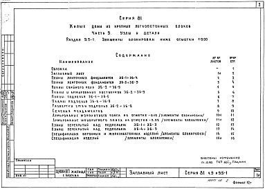 Состав фльбома. Типовой проект 81-010/1.2Альбом 12 Узлы и детали. Элементы блокировки ниже отм. 0.000. Часть 9, раздел 9.5-1 