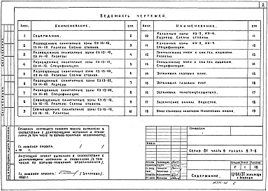 Состав фльбома. Типовой проект 81-010/1.2Альбом 14 Узлы и детали. Санитарно-технические узлы и детали. Часть 9, раздел 9.7-6 