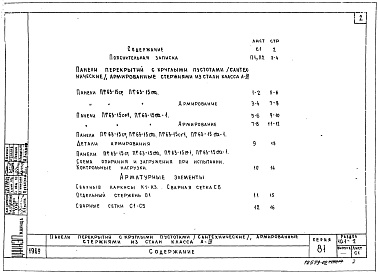 Состав фльбома. Типовой проект 81-010/1.2Альбом 15 Изделия заводского изготовления. Железобетонные изделия. Часть 10, раздел 10.1-1, 2, 6 