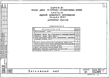 Состав фльбома. Типовой проект 81-010/1.2Альбом 17 Изделия заводского изготовления. Деревянные изделия. Часть 10, раздел 10.3-1, 4 