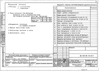 Состав фльбома. Типовой проект 81-014.84Альбом 2 Архитектурно-строительные решения ниже отм. 0.000. 81-014.84-АС.01-1