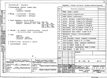 Состав фльбома. Типовой проект 81-014.84Альбом 3 Архитектурно-строительные решения выше отм. 0.000. 81-014.84-АС.1-1