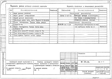 Состав фльбома. Типовой проект 81-014.84Альбом 7 Устройства связи ниже и выше отм. 0.000. 81-014.84-УС.1-1