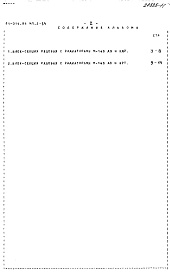 Состав фльбома. Типовой проект 81-014.84Альбом 25 Расчетные таблицы систем отопления на температуру -35 С Rо=0,60, Rи=0,30. МП.2-1.4 