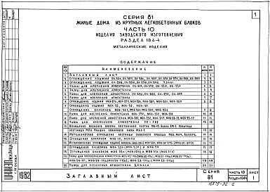 Состав фльбома. Типовой проект 81-014.84Альбом 17 Металлические изделия. Часть 10, раздел 10.4-1, 10.4-4 