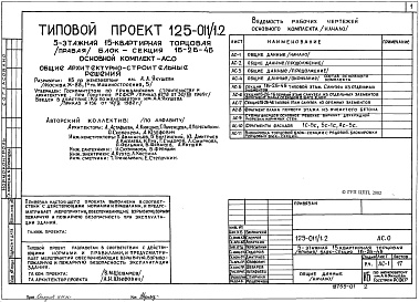 Состав альбома. Типовой проект 125-011/1.2Альбом 1 Общие архитектурно-строительные решения. Общая характеристика проекта (АС.0)